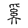 奚 奚