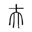 夫 夫