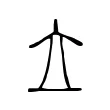 𡗓 𡗓