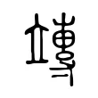 竱 竱