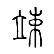 竦 竦