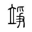 竫 竫