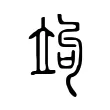 竘 竘