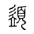 𩓣