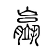 䇔
