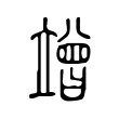 竲 竲