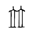 𡘋
