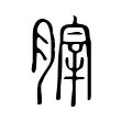 𦞤