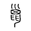 巤 巤