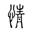 情 情