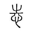 𢗍 𢗍