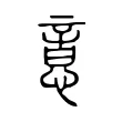 意 意