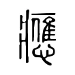 應 應