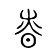 𡴜 𡴜