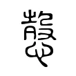 愨 愨