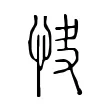 𢘦 𢘦