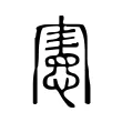 憲 憲