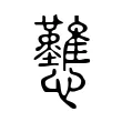 戁 戁