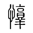 𢤈 𢤈