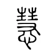 慧 慧