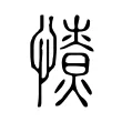 憭 憭