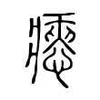 瘱 瘱