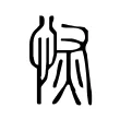 恢 恢