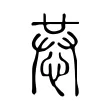 𢚈 𢚈