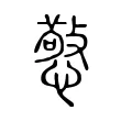 憼 憼