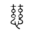 慈 慈
