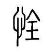 恮