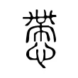 慸 慸