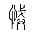 悈 悈