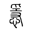 㥯