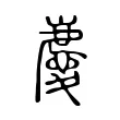 慶 慶