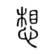想 想