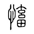 慉 慉