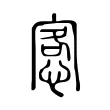愙