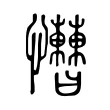 𢥱 𢥱