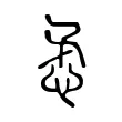 𢘅 𢘅