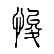 悛 悛