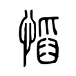 慆 慆