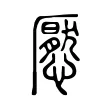 懕 懕