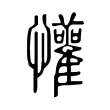 懽 懽