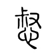 惄 惄