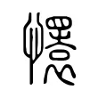 懁 懁