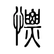 𢥡 𢥡