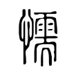 懦 懦