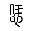 恁 恁