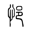 悒 悒